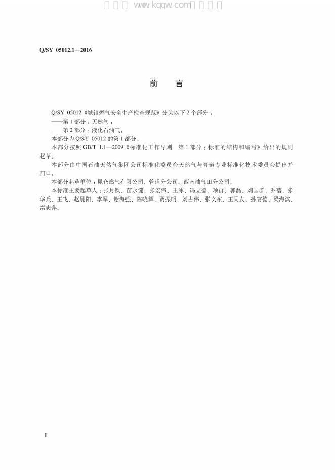 Q/SY 05012.1-2016 标准预览