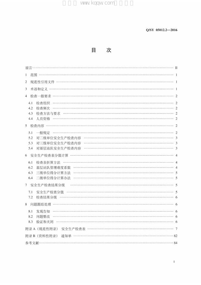 Q/SY 05012.2-2016 标准预览