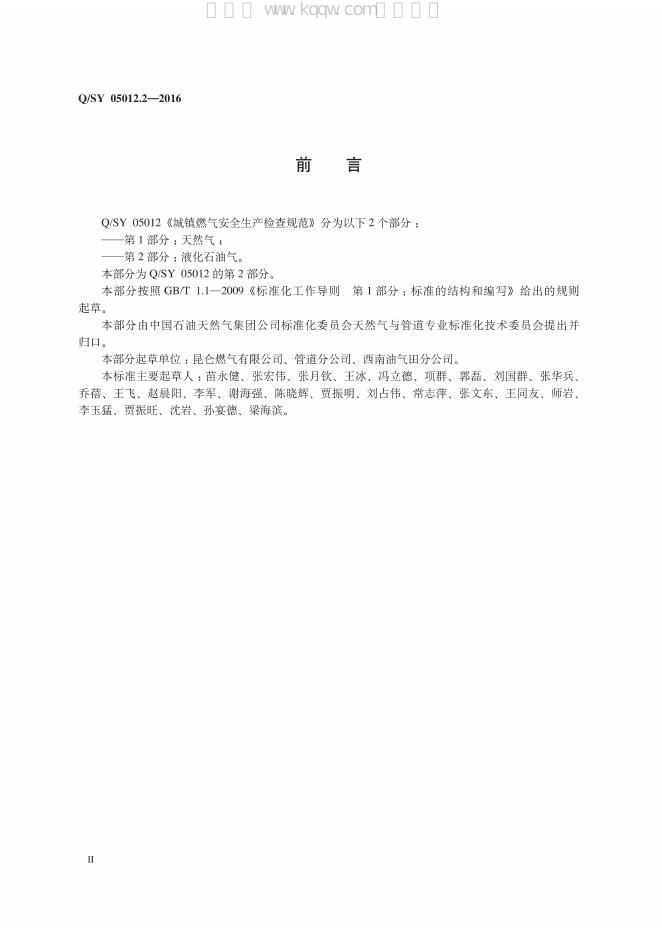 Q/SY 05012.2-2016 标准预览