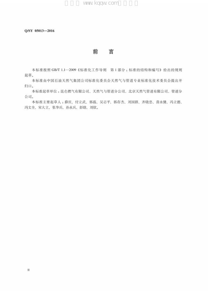 Q/SY 05013-2016 标准预览