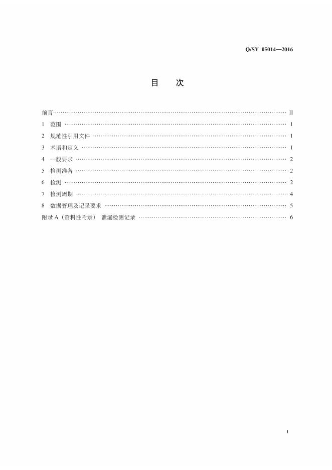 Q/SY 05014-2016 标准预览