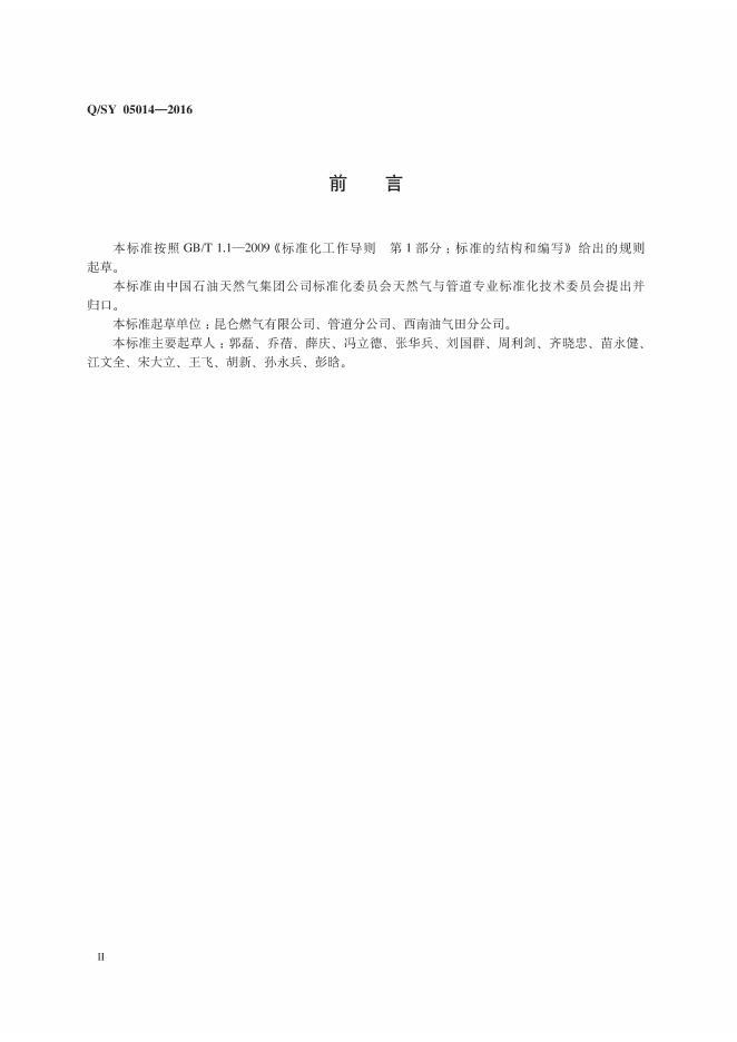 Q/SY 05014-2016 标准预览