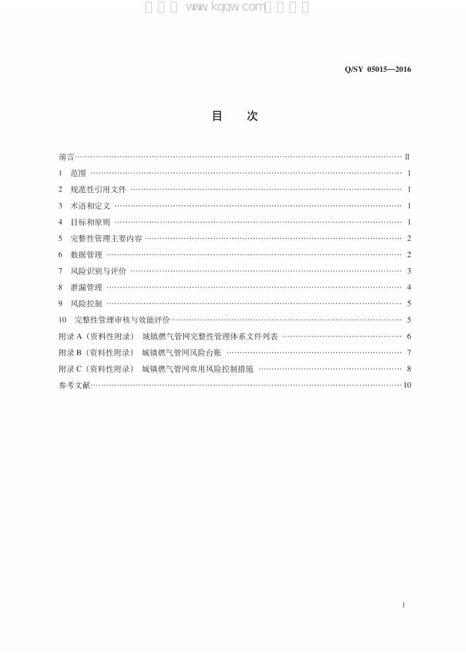 Q/SY 05015-2016 标准预览