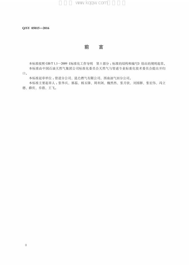Q/SY 05015-2016 标准预览