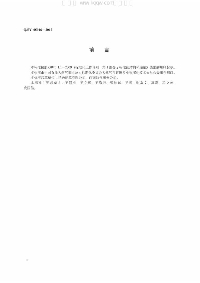Q/SY 05016-2017 标准预览