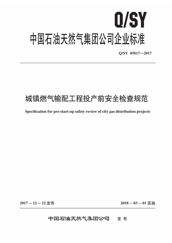 Q/SY 05017-2017 标准预览