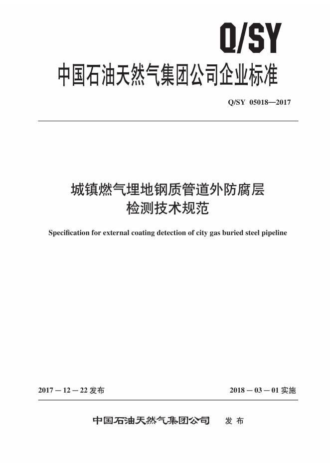 Q/SY 05018-2017 标准预览