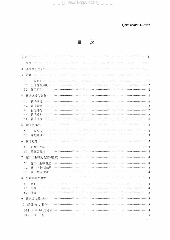 Q/SY 05019.11-2017 标准预览