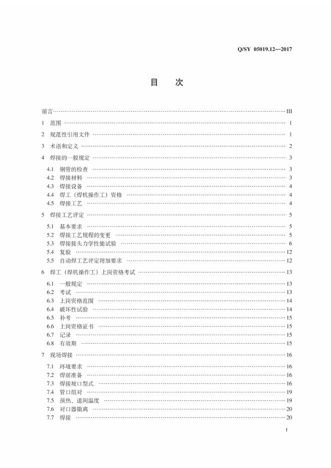 Q/SY 05019.12-2017 标准预览