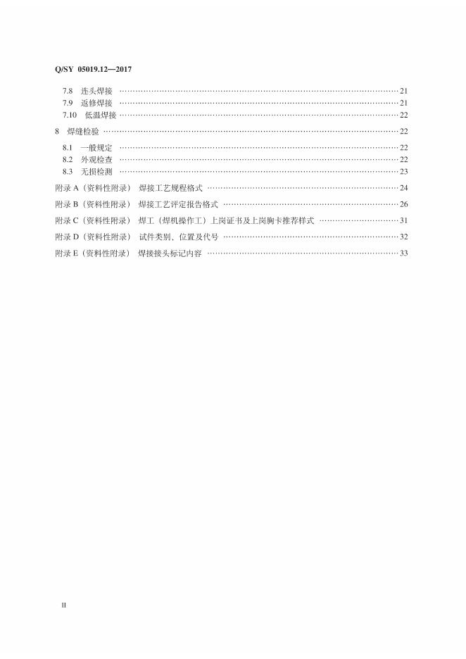 Q/SY 05019.12-2017 标准预览