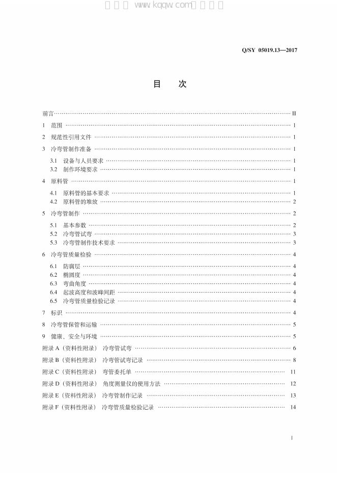Q/SY 05019.13-2017 标准预览