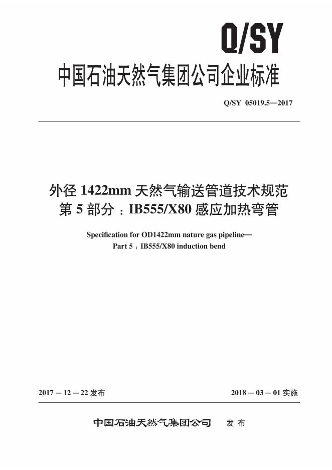 Q/SY 05019.5-2017 标准预览