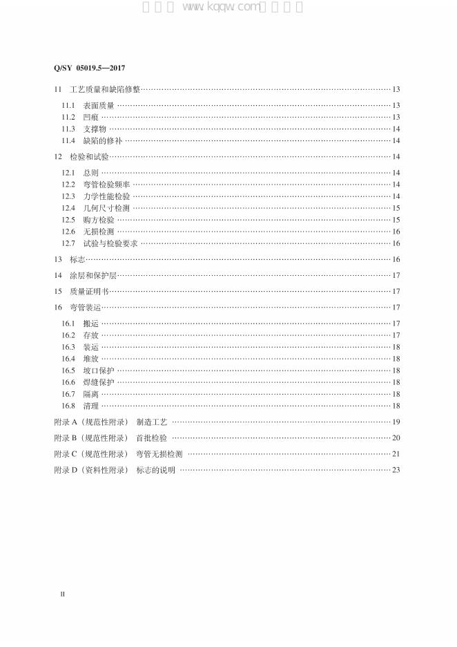 Q/SY 05019.5-2017 标准预览