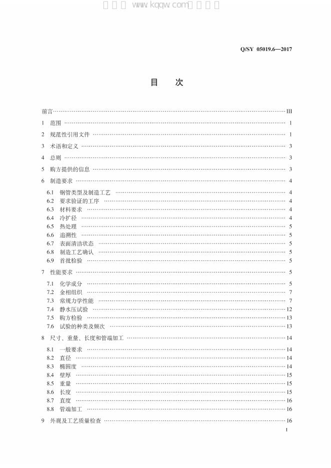 Q/SY 05019.6-2017 标准预览