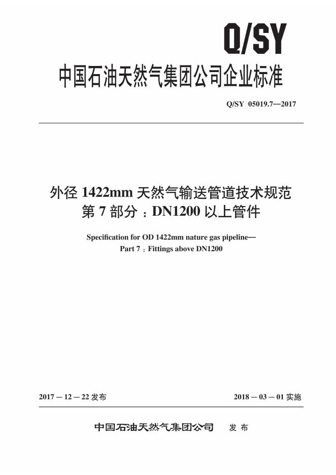 Q/SY 05019.7-2017 标准预览
