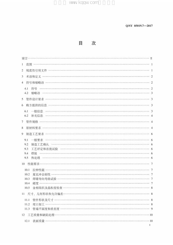 Q/SY 05019.7-2017 标准预览
