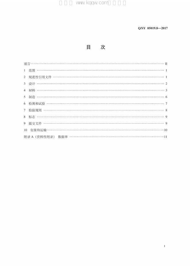 Q/SY 05019.8-2017 标准预览