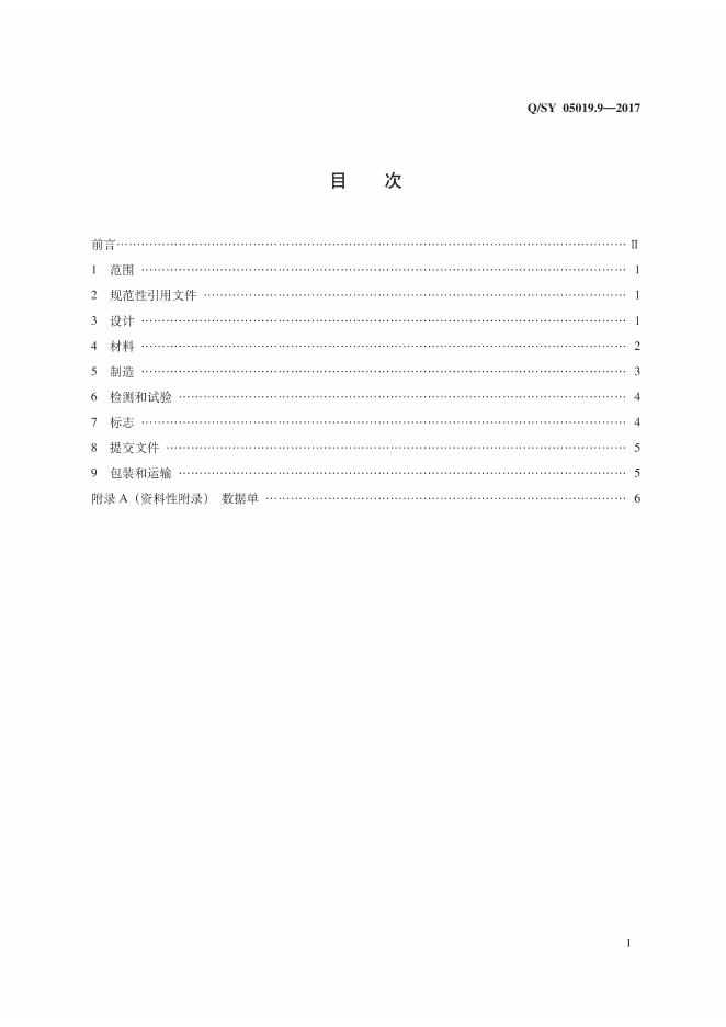 Q/SY 05019.9-2017 标准预览