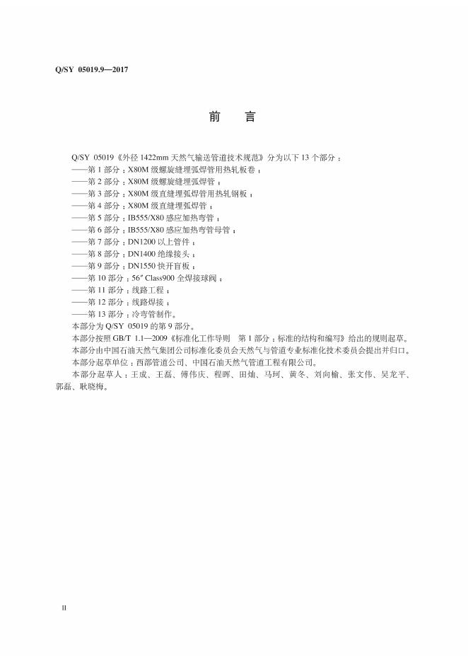Q/SY 05019.9-2017 标准预览