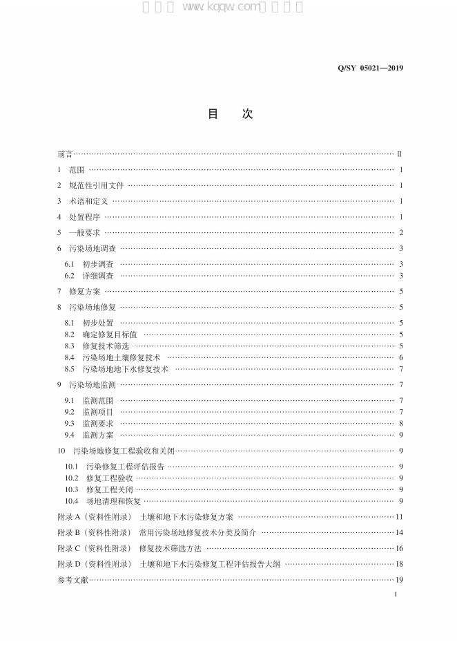 Q/SY 05021-2019 标准预览