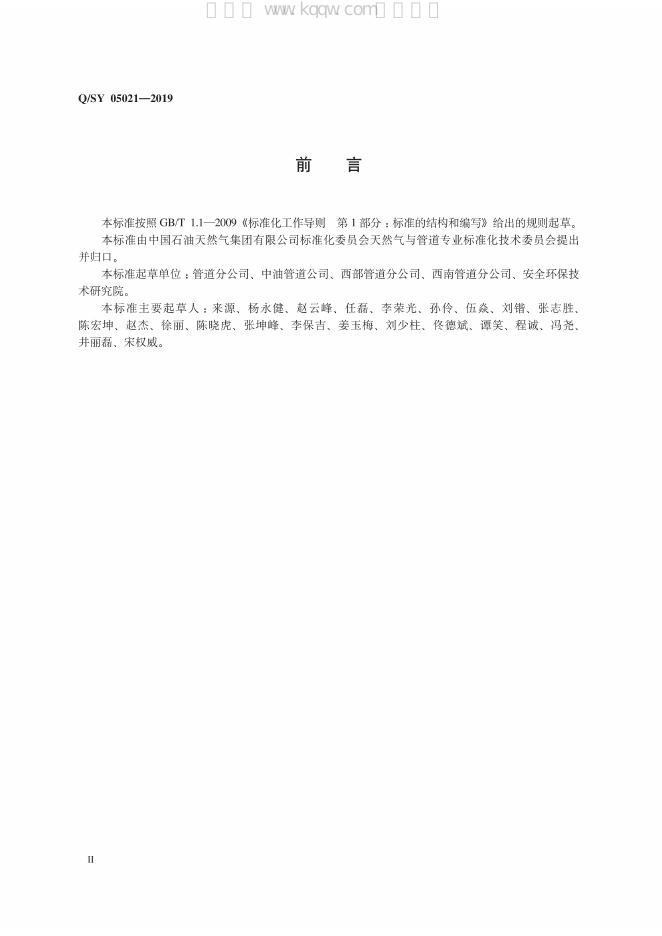 Q/SY 05021-2019 标准预览