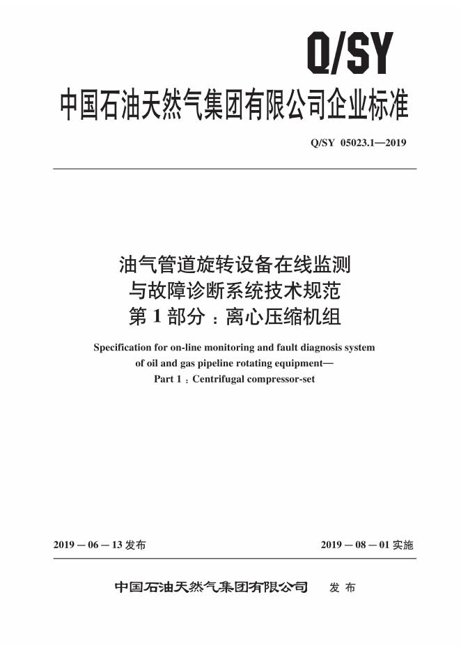 Q/SY 05023.1-2019 标准预览