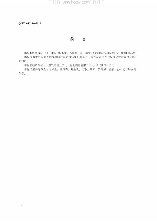 Q/SY 05024-2019 标准预览