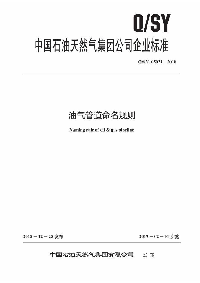Q/SY 05031-2018 标准预览