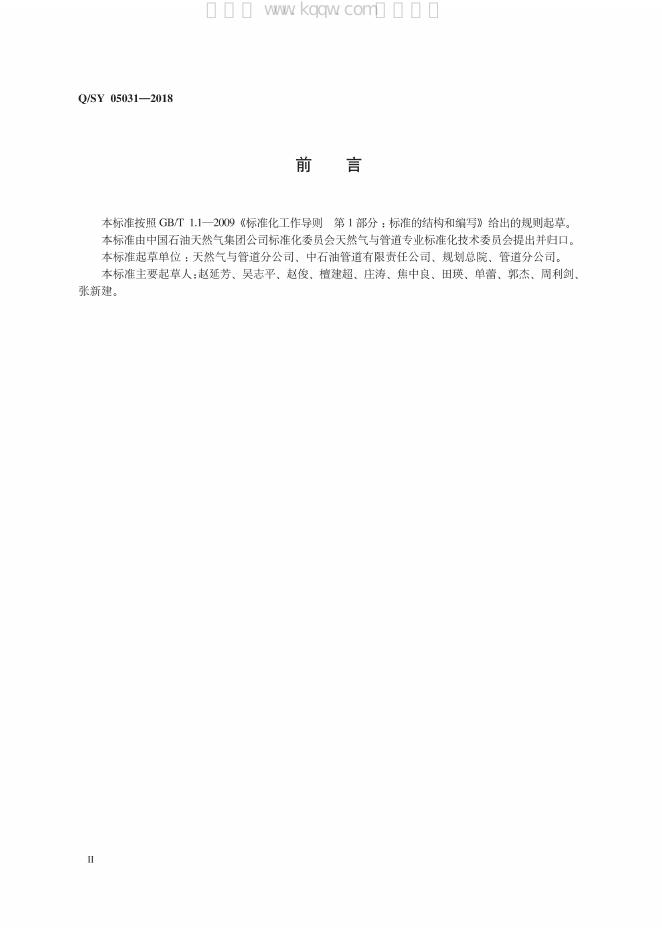 Q/SY 05031-2018 标准预览