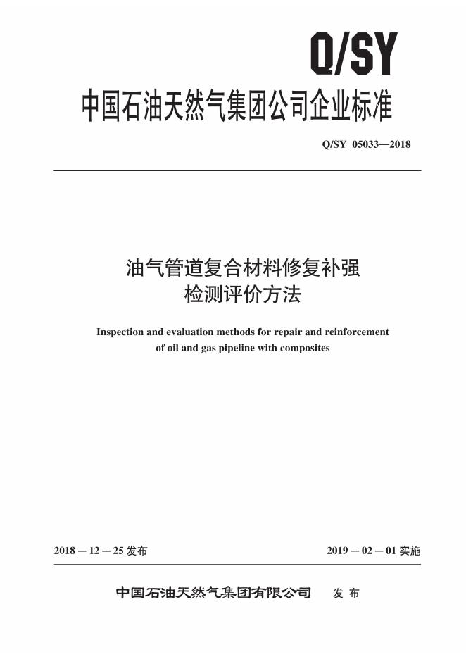 Q/SY 05033-2018 标准预览