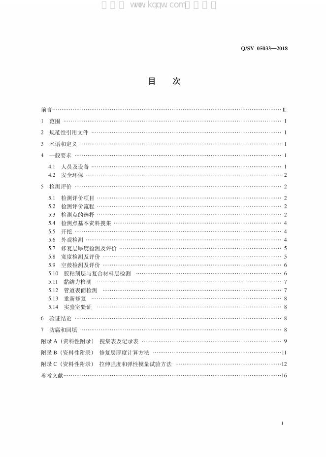 Q/SY 05033-2018 标准预览