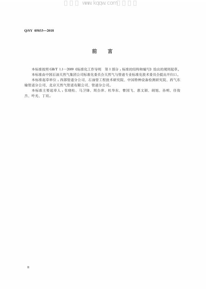 Q/SY 05033-2018 标准预览