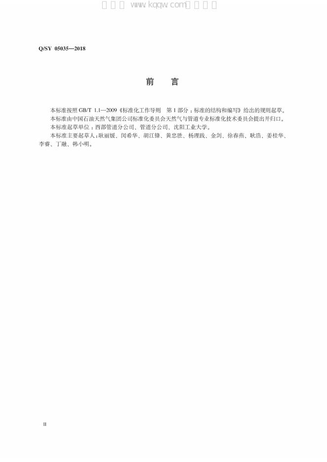 Q/SY 05035-2018 标准预览