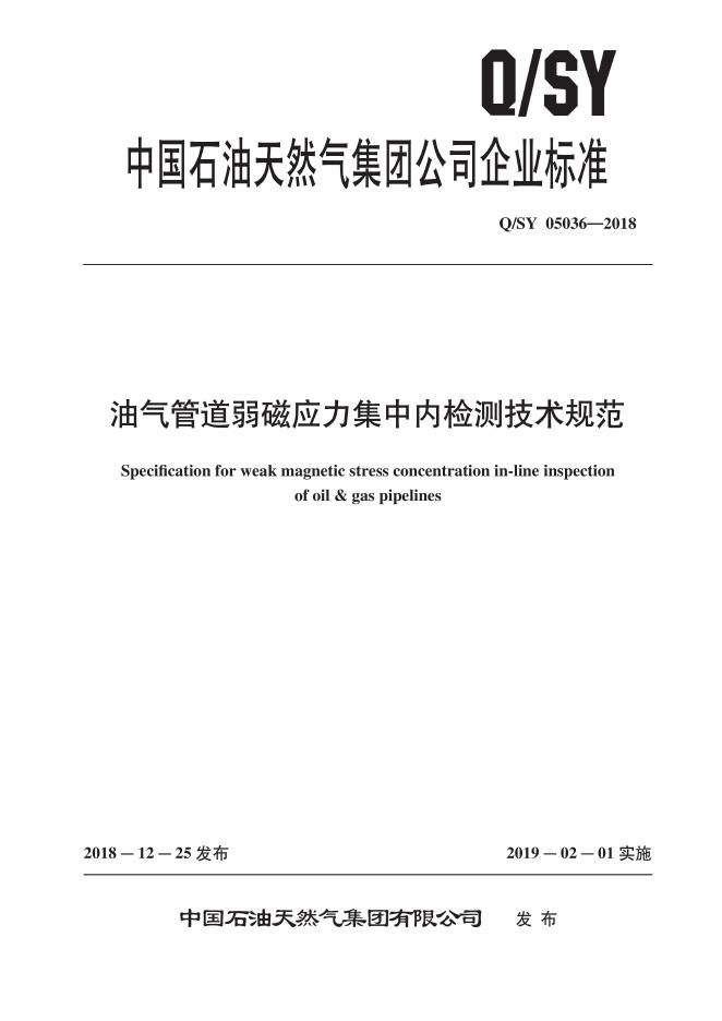 Q/SY 05036-2018 标准预览