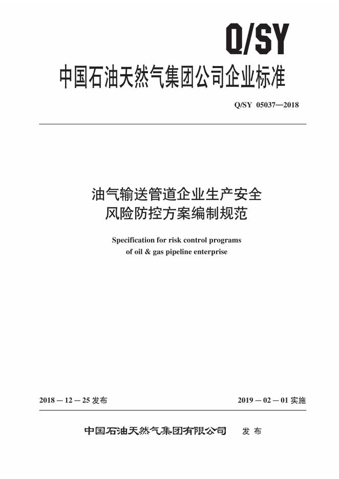 Q/SY 05037-2018 标准预览