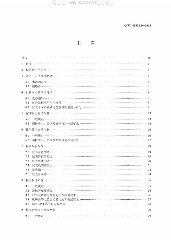 Q/SY 05038.1-2018 标准预览