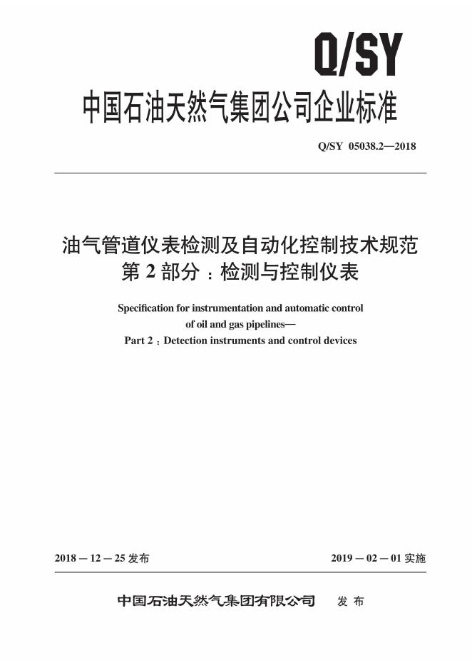 Q/SY 05038.2-2018 标准预览