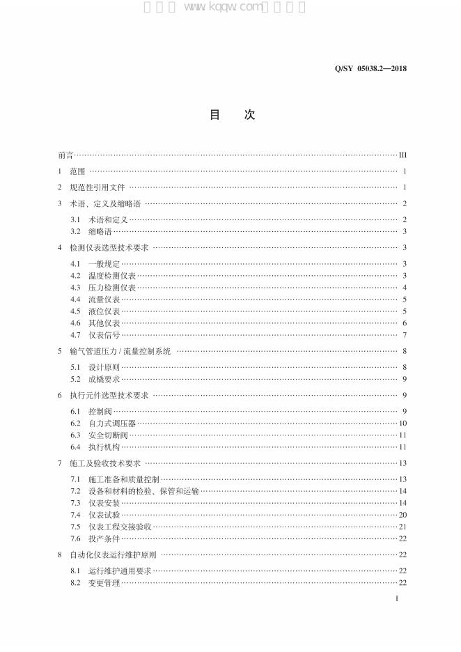 Q/SY 05038.2-2018 标准预览