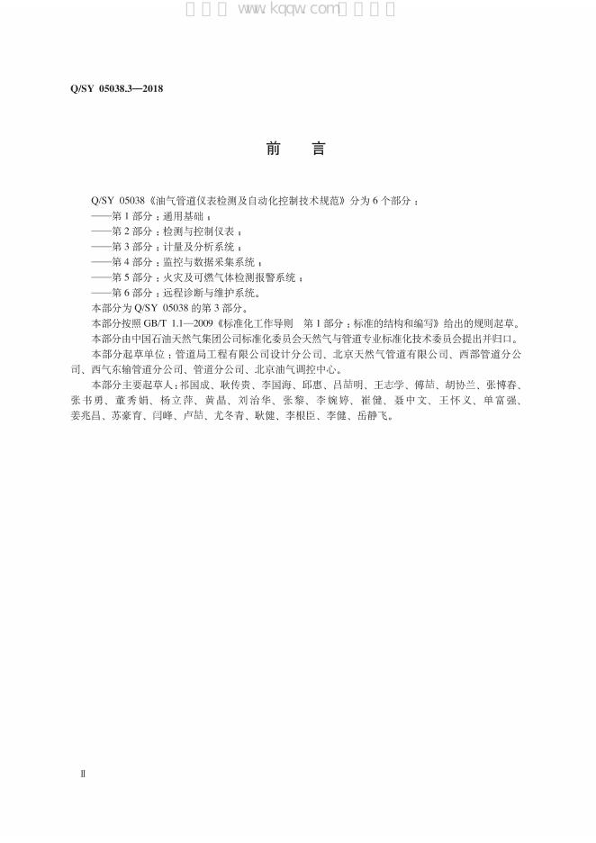 Q/SY 05038.3-2018 标准预览