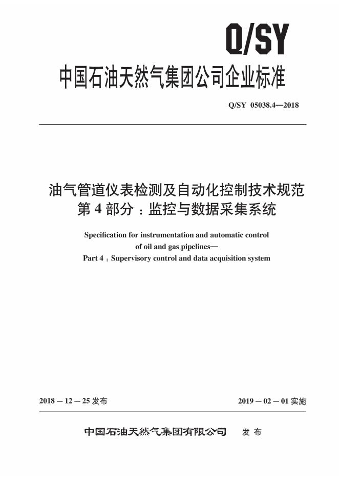 Q/SY 05038.4-2018 标准预览