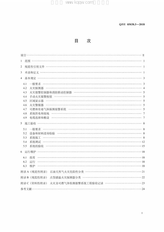Q/SY 05038.5-2018 标准预览