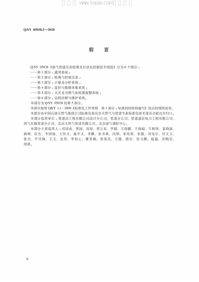 Q/SY 05038.5-2018 标准预览