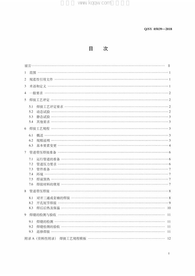 Q/SY 05039-2018 标准预览