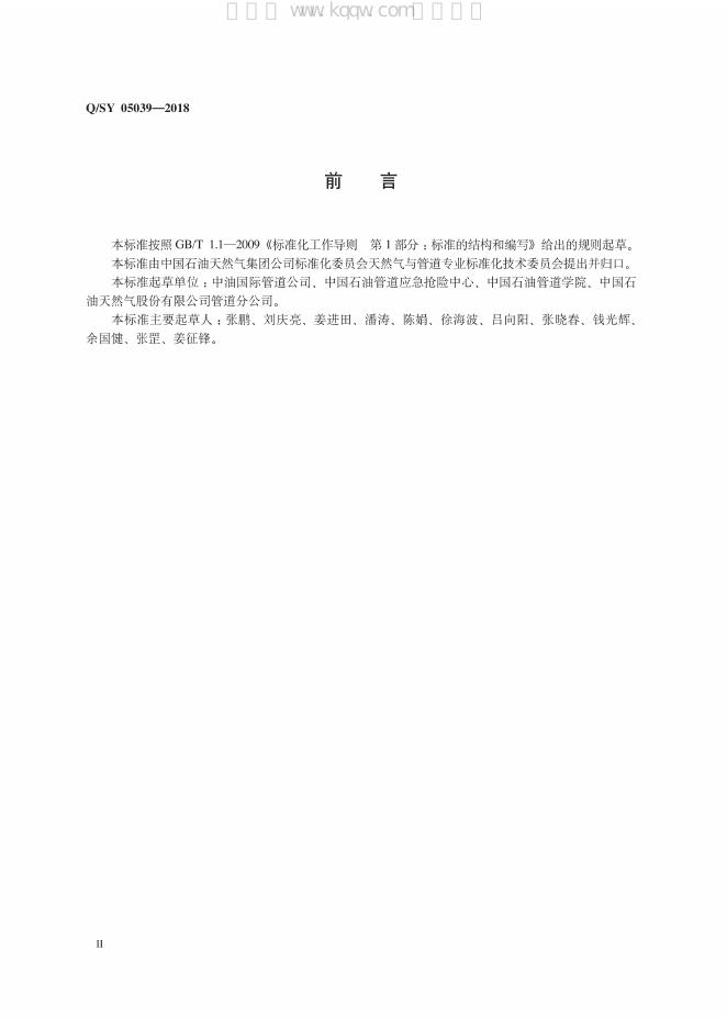 Q/SY 05039-2018 标准预览