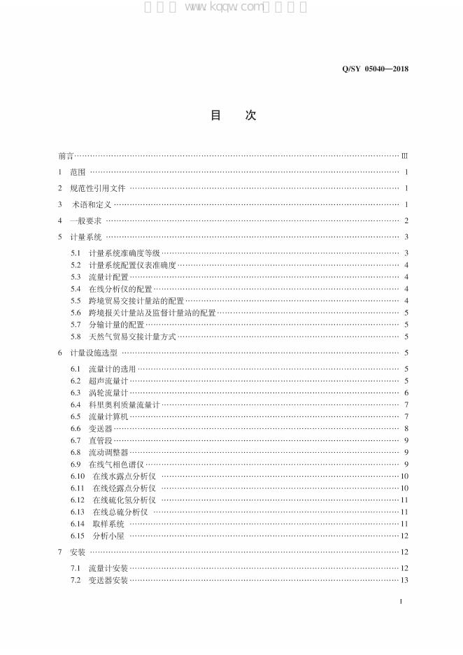 Q/SY 05040-2018 标准预览