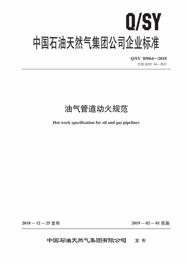 Q/SY 05064-2018 标准预览