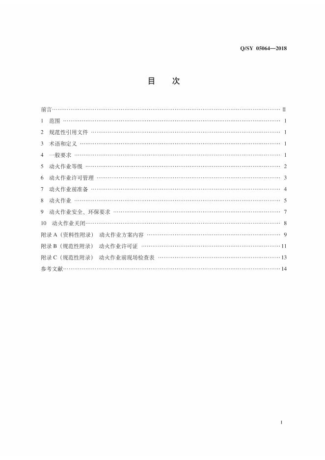 Q/SY 05064-2018 标准预览