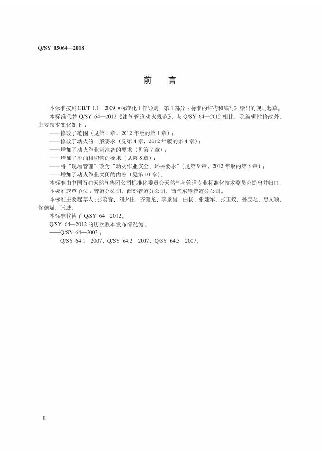 Q/SY 05064-2018 标准预览