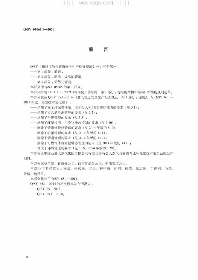 Q/SY 05065.1-2020 标准预览