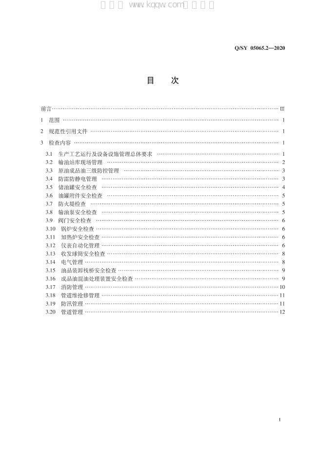 Q/SY 05065.2-2020 标准预览